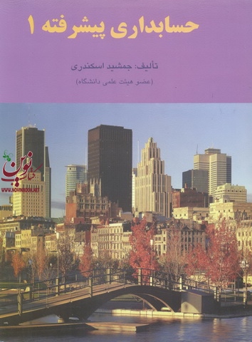 حسابداری پیشرفته 1 جمشید اسکندری انتشارات فرشید
